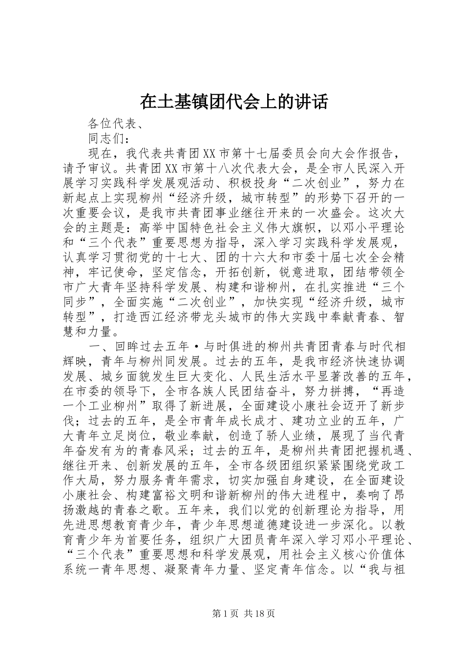 在土基镇团代会上的讲话发言_第1页