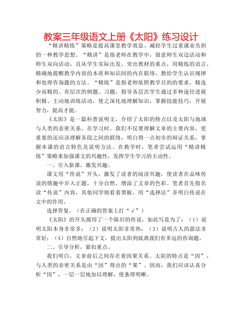 教案三年级语文上册《太阳》练习设计 _第1页