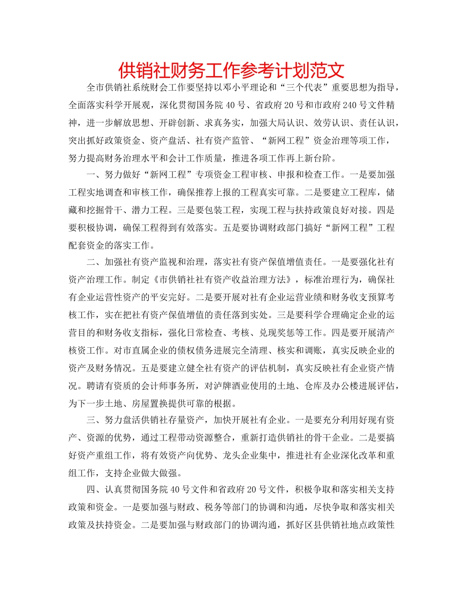 供销社财务工作参考计划范文 _第1页
