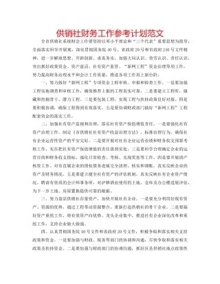 供销社财务工作参考计划范文 