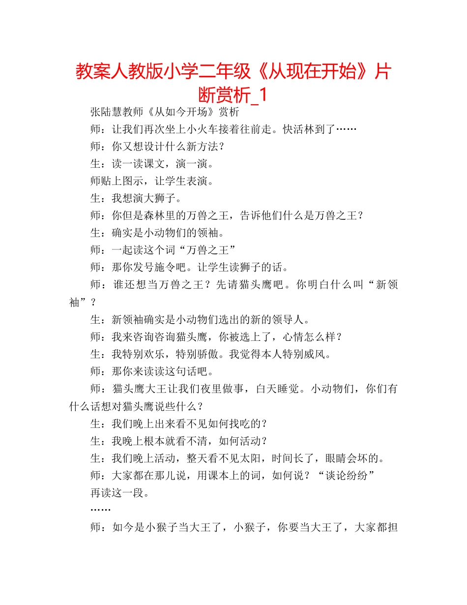教案人教版小学二年级《从现在开始》片断赏析_1 _第1页