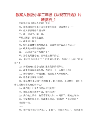 教案人教版小学二年级《从现在开始》片断赏析_1 