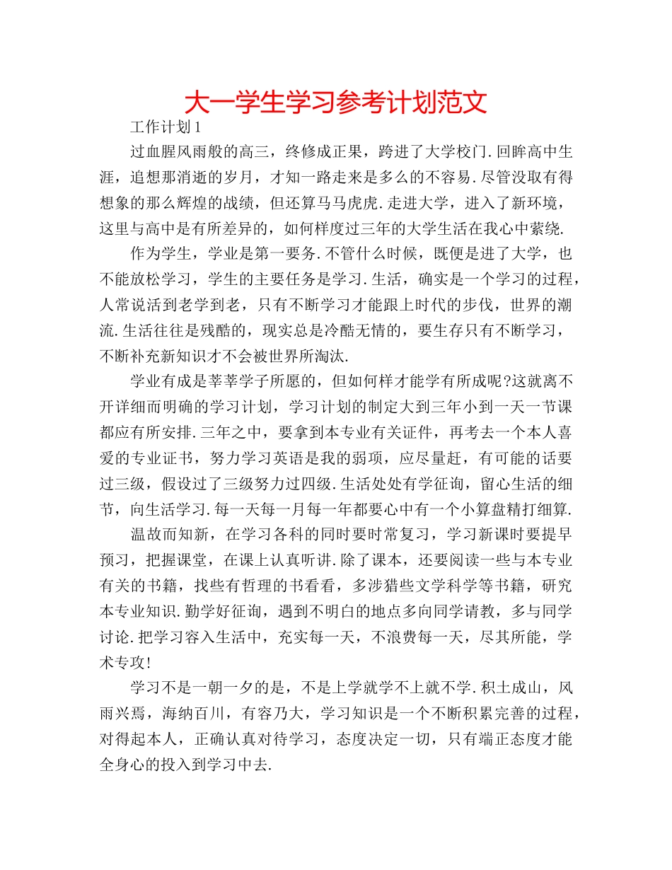 大一学生学习参考计划范文 _第1页