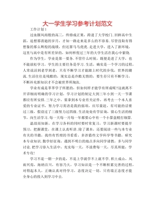 大一学生学习参考计划范文 