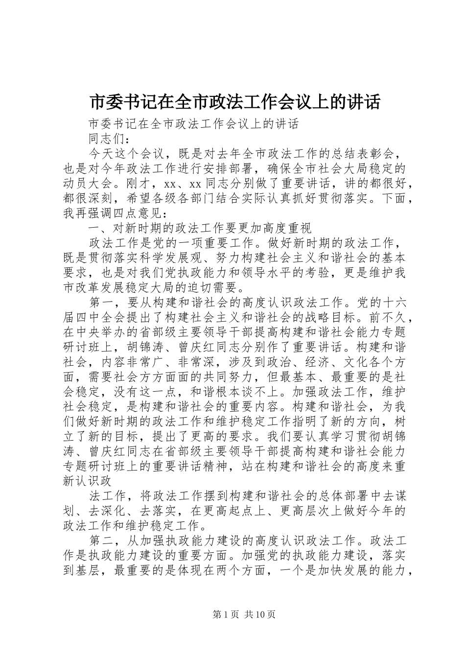 市委书记在全市政法工作会议上的讲话发言_第1页