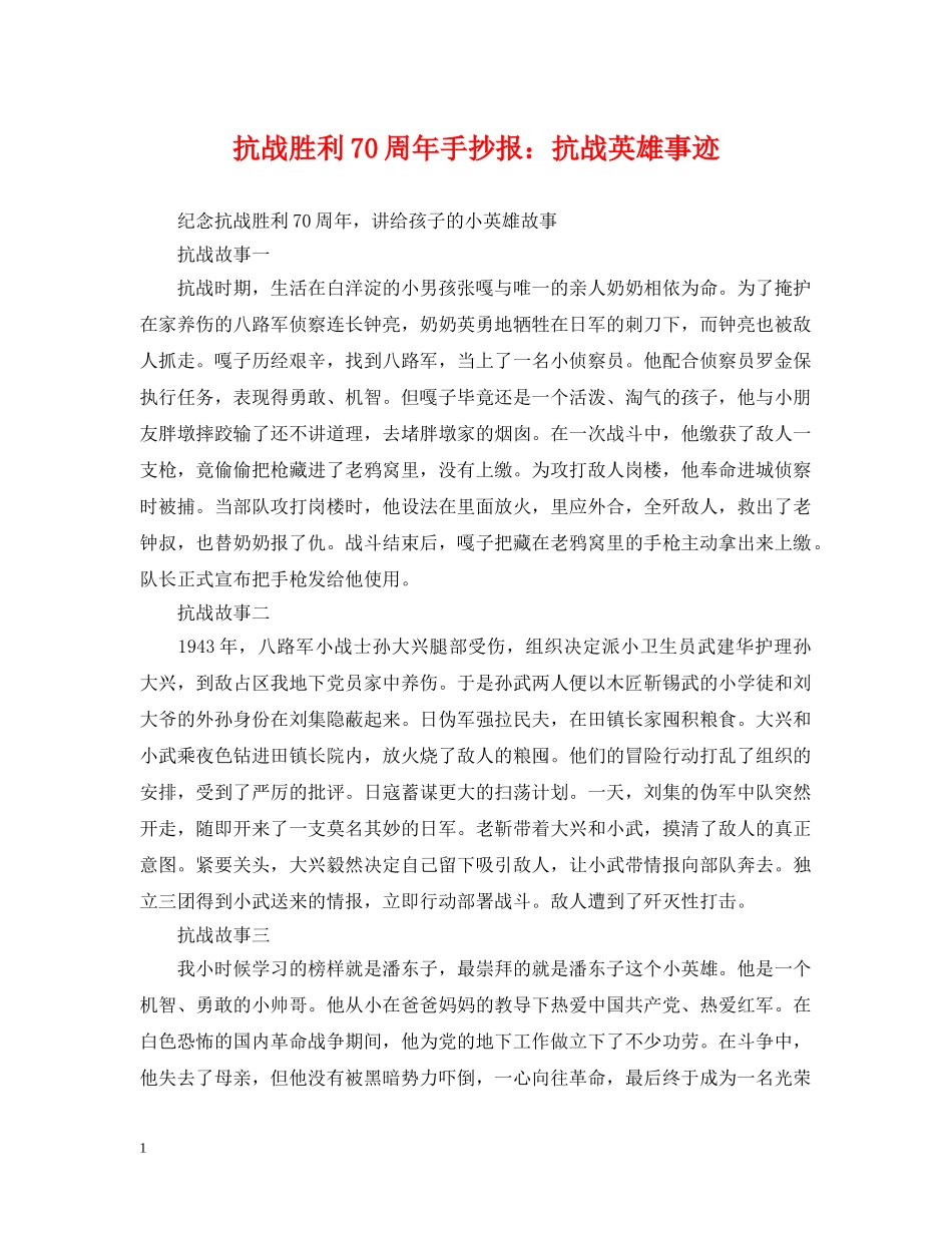 抗战胜利70周年手抄报：抗战英雄事迹 _第1页