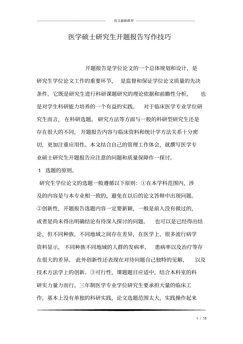医学硕士研究生开题报告写作技巧_第1页