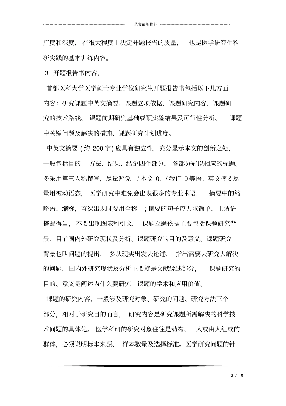 医学硕士研究生开题报告写作技巧_第3页