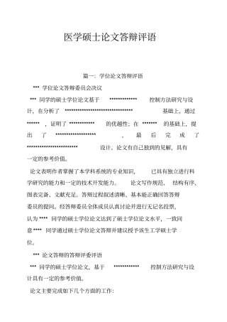 医学硕士论文答辩评语