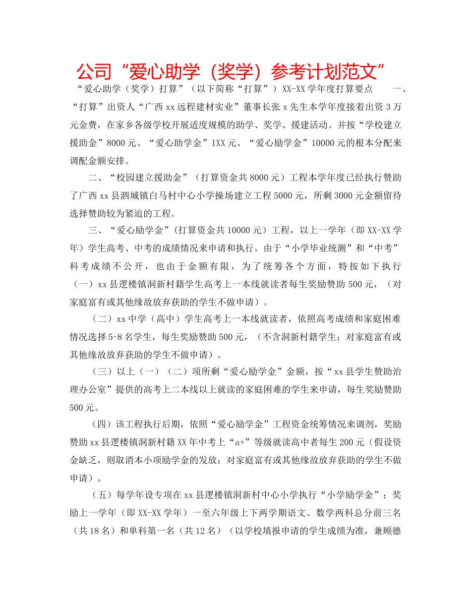 公司“爱心助学（奖学）参考计划范文” _第1页