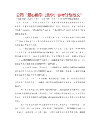 公司“爱心助学（奖学）参考计划范文” 