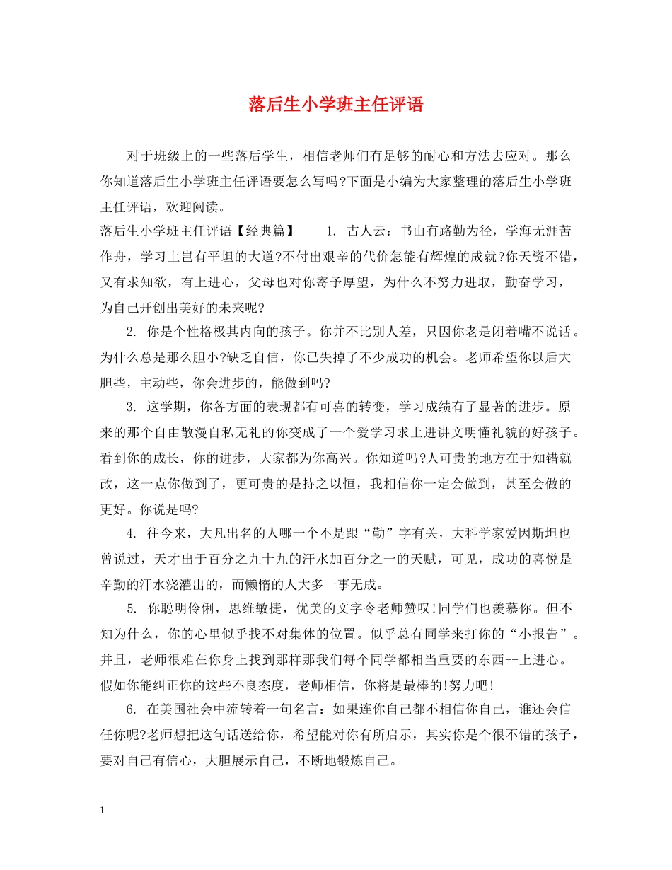 落后生小学班主任评语 _第1页