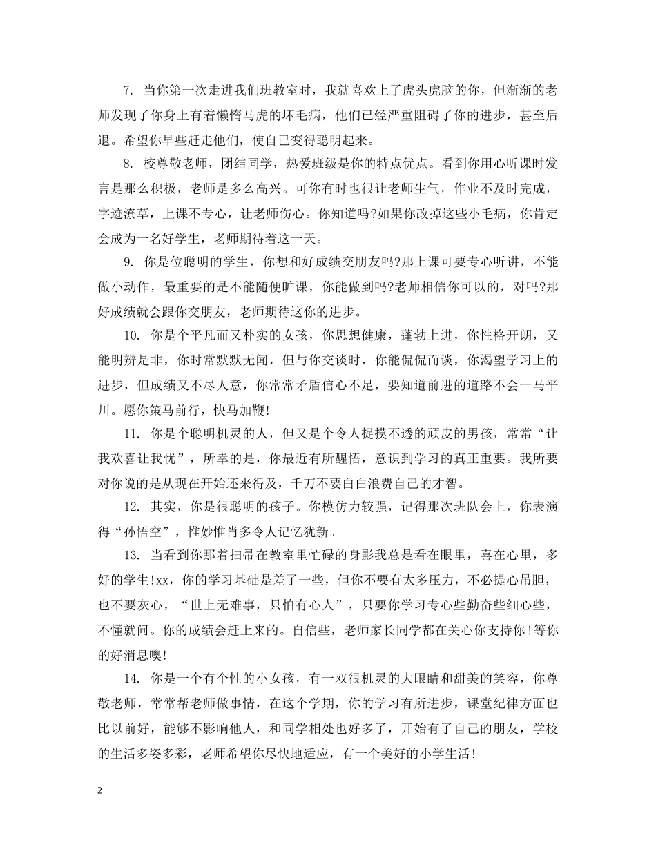 落后生小学班主任评语 _第2页