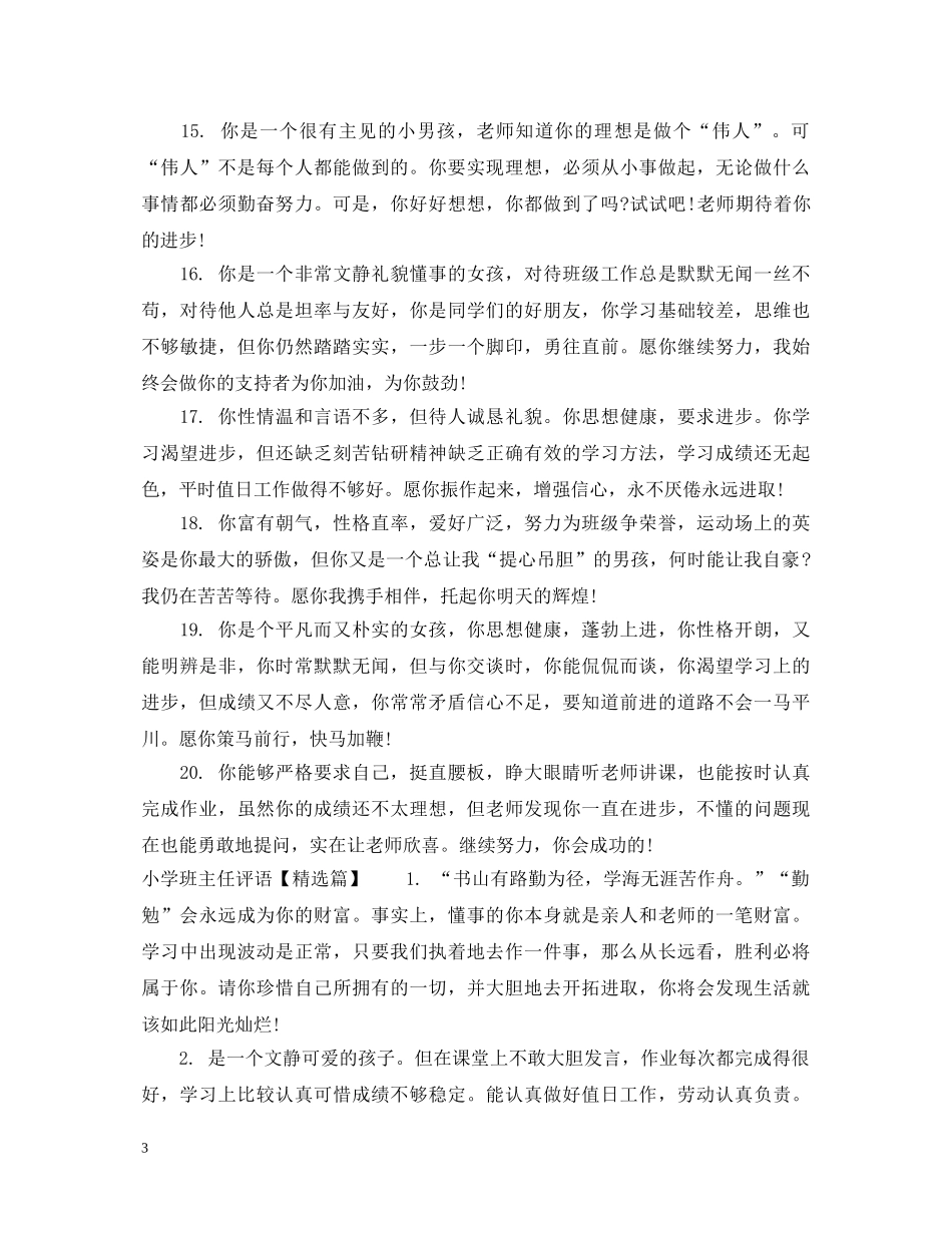 落后生小学班主任评语 _第3页