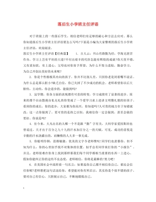 落后生小学班主任评语 