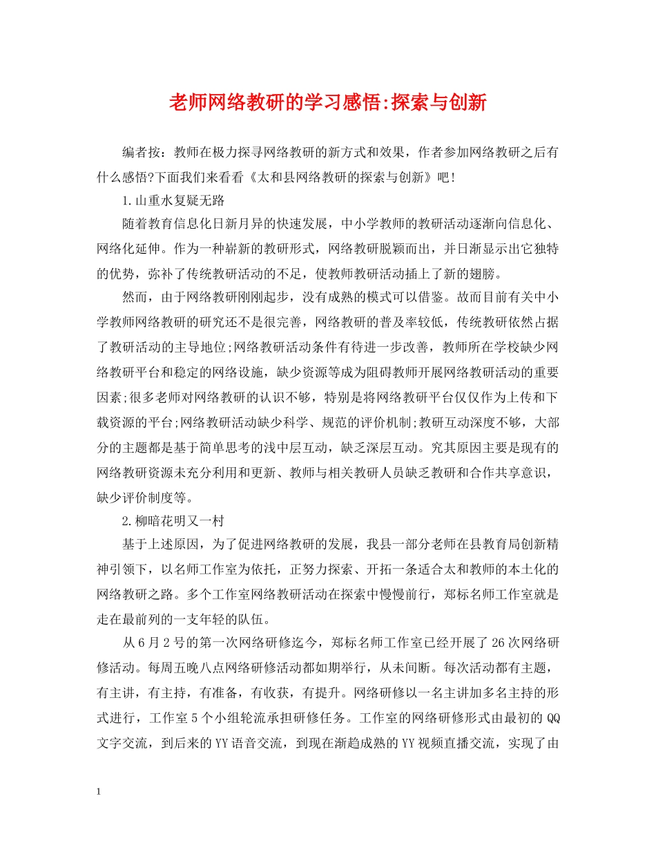 老师网络教研的学习感悟-探索与创新 _第1页