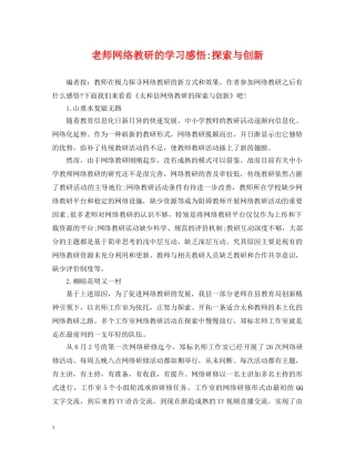 老师网络教研的学习感悟-探索与创新 