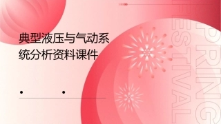 典型液压与气动系统分析资料课件