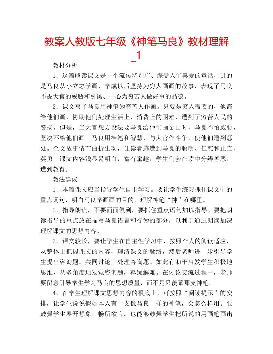 教案人教版七年级《神笔马良》教材理解_1 _第1页