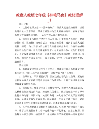 教案人教版七年级《神笔马良》教材理解_1 