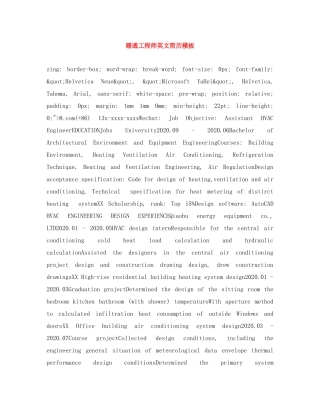 暖通工程师英文简历模板 