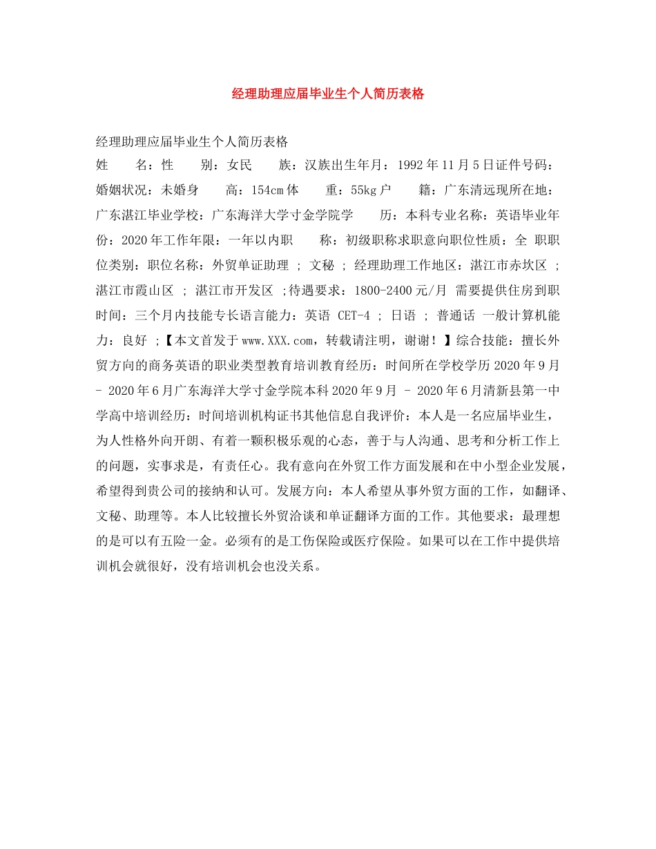 经理助理应届毕业生个人简历表格 _第1页
