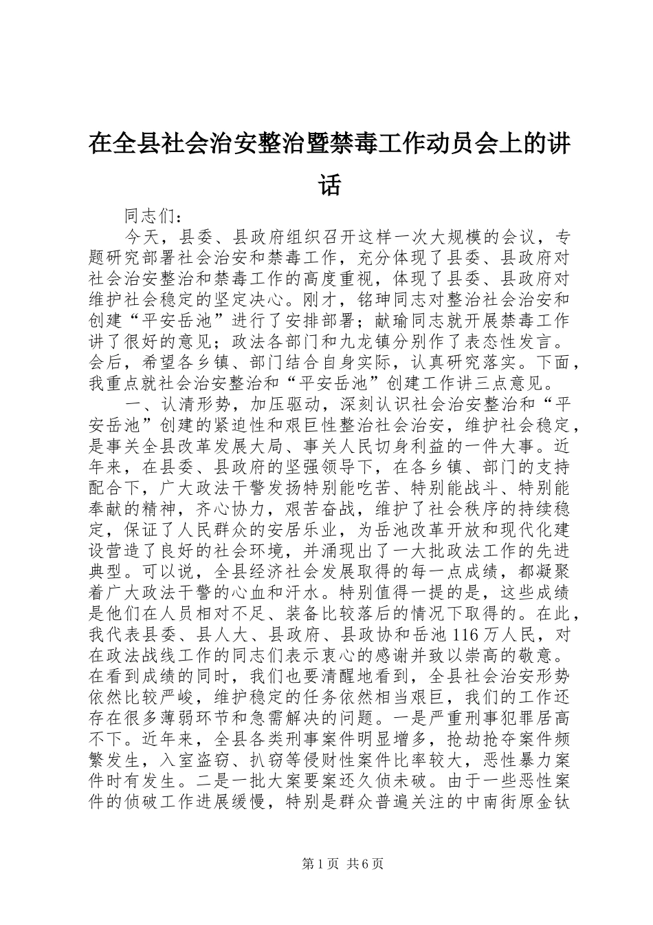 在全县社会治安整治暨禁毒工作动员会上的讲话发言_第1页