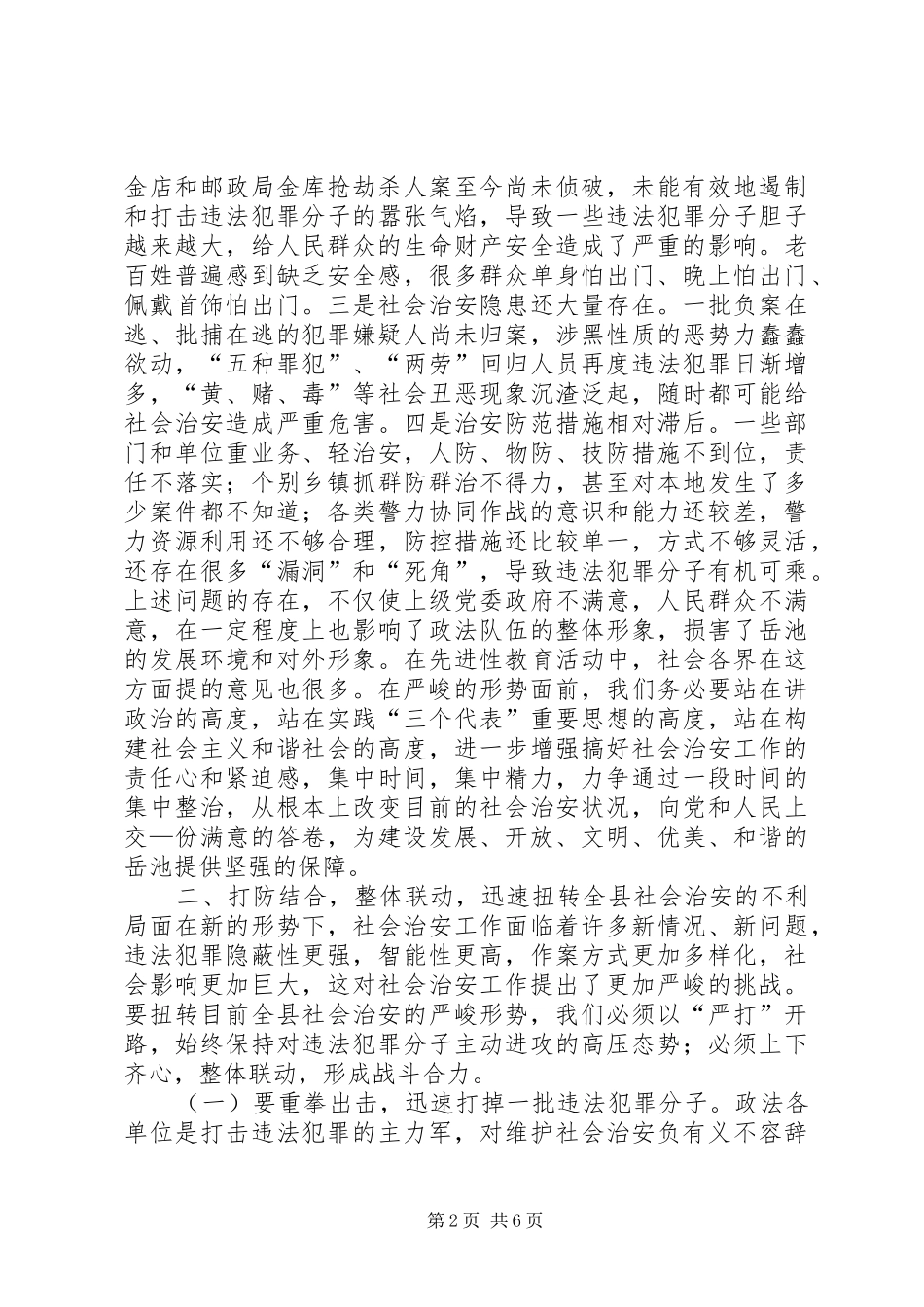 在全县社会治安整治暨禁毒工作动员会上的讲话发言_第2页