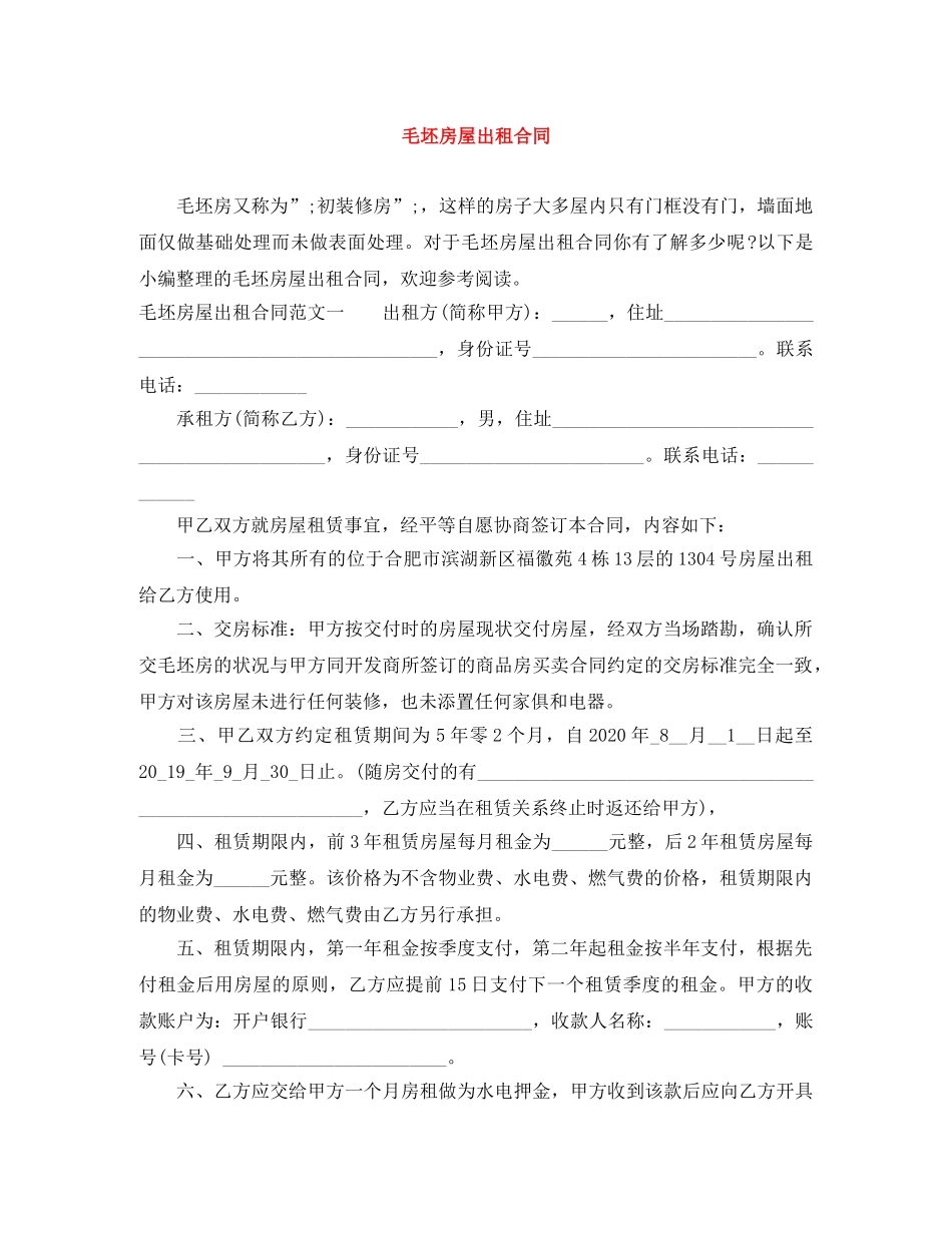 毛坯房屋出租合同 _第1页