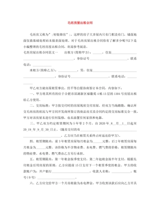 毛坯房屋出租合同 
