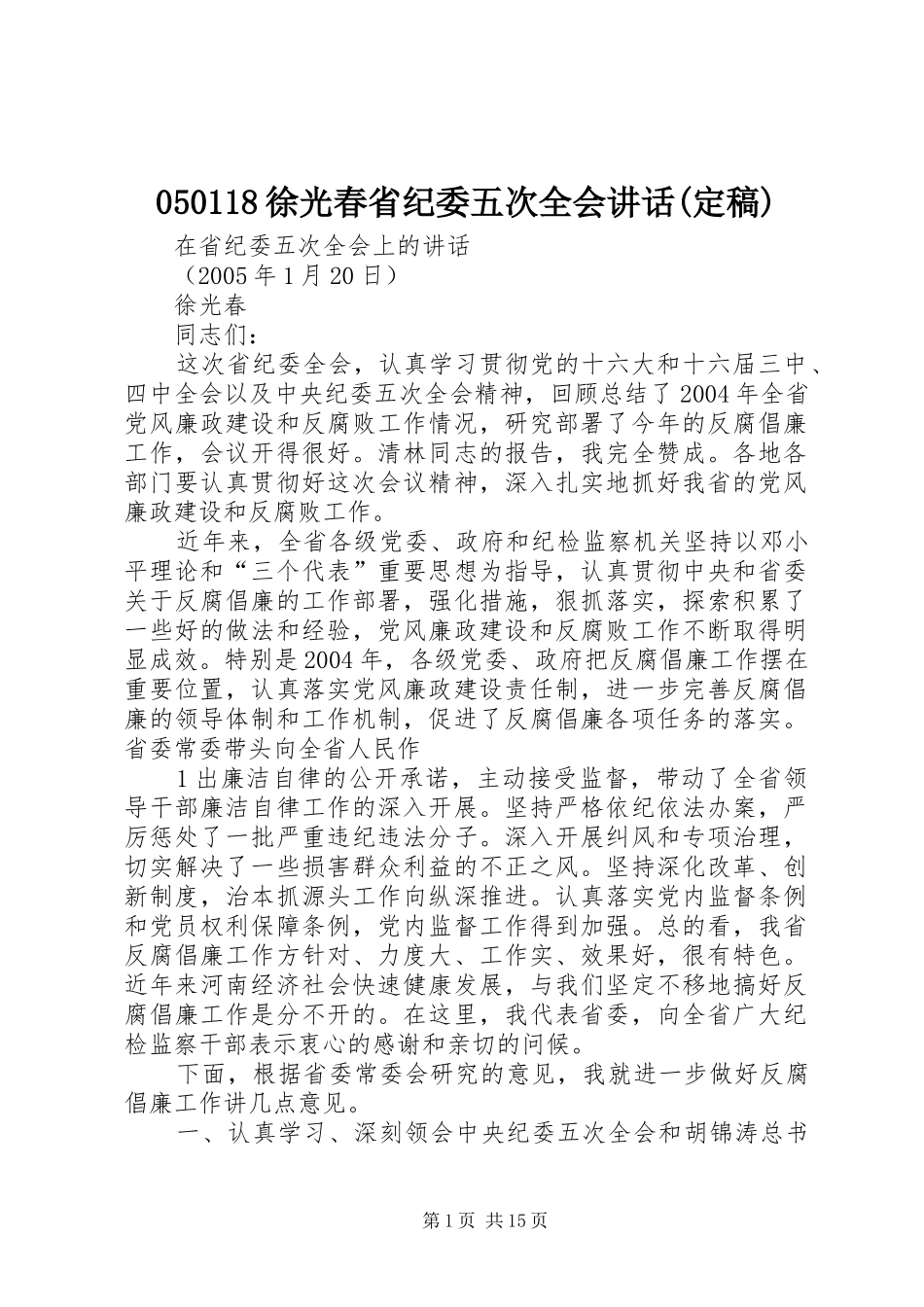 050118徐光春省纪委五次全会讲话发言(定稿)_第1页