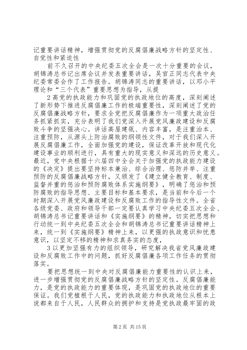 050118徐光春省纪委五次全会讲话发言(定稿)_第2页