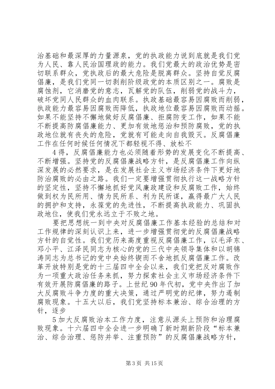 050118徐光春省纪委五次全会讲话发言(定稿)_第3页