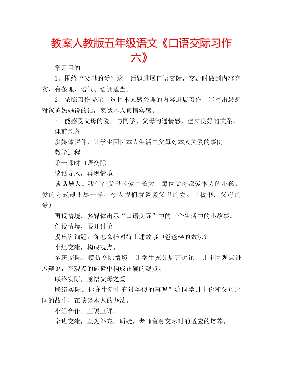 教案人教版五年级语文《口语交际习作六》 _第1页