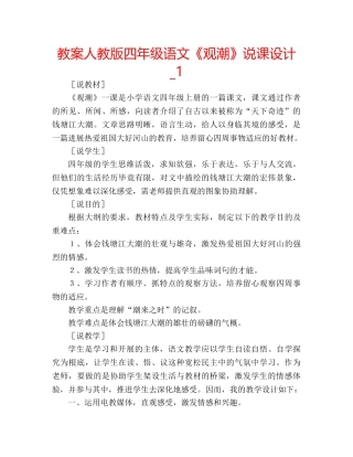 教案人教版四年级语文《观潮》说课设计_1 