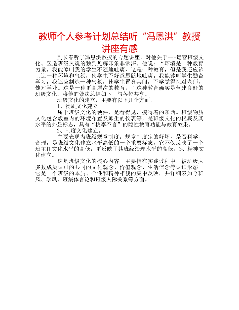 教师个人参考计划总结听“冯恩洪”教授讲座有感 _第1页