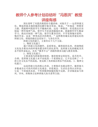 教师个人参考计划总结听“冯恩洪”教授讲座有感 