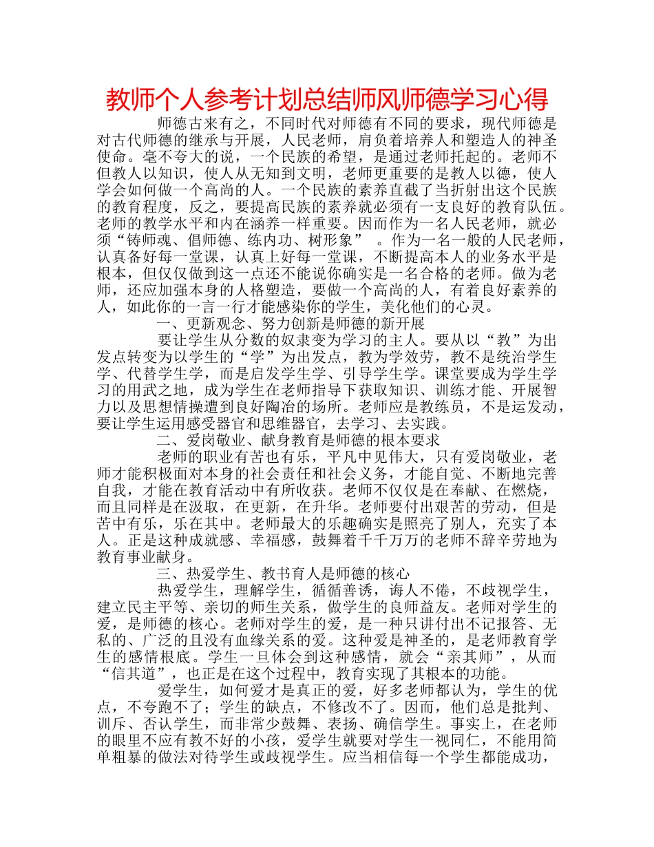 教师个人参考计划总结师风师德学习心得 _第1页