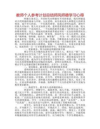 教师个人参考计划总结师风师德学习心得 