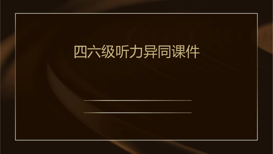 四六级听力异同课件_第1页