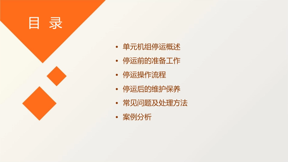 单元机组停运课件_第2页