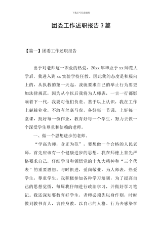 团委工作述职报告3篇
