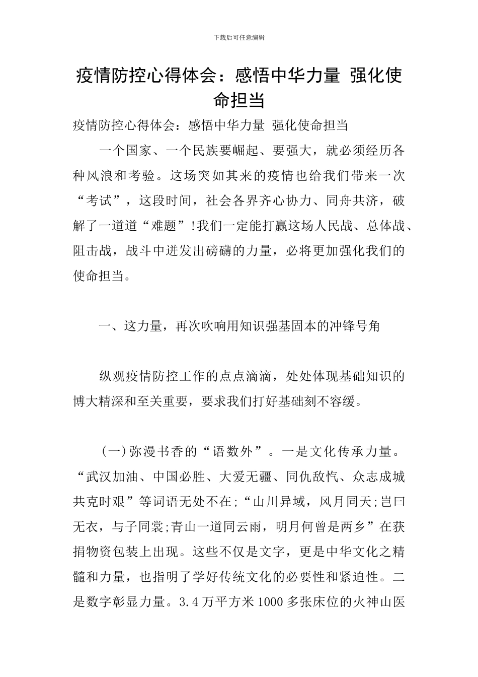 疫情防控心得体会：感悟中华力量-强化使命担当_第1页