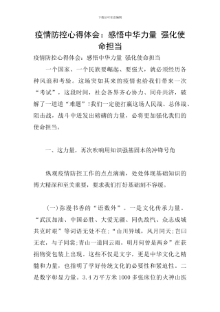 疫情防控心得体会：感悟中华力量-强化使命担当