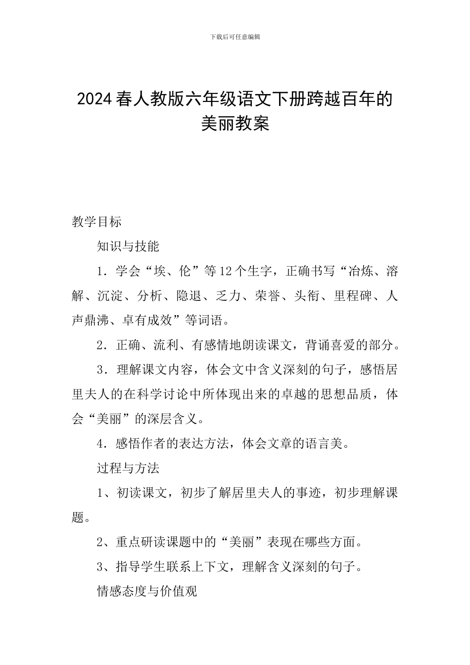 2024春人教版六年级语文下册跨越百年的美丽教案_第1页