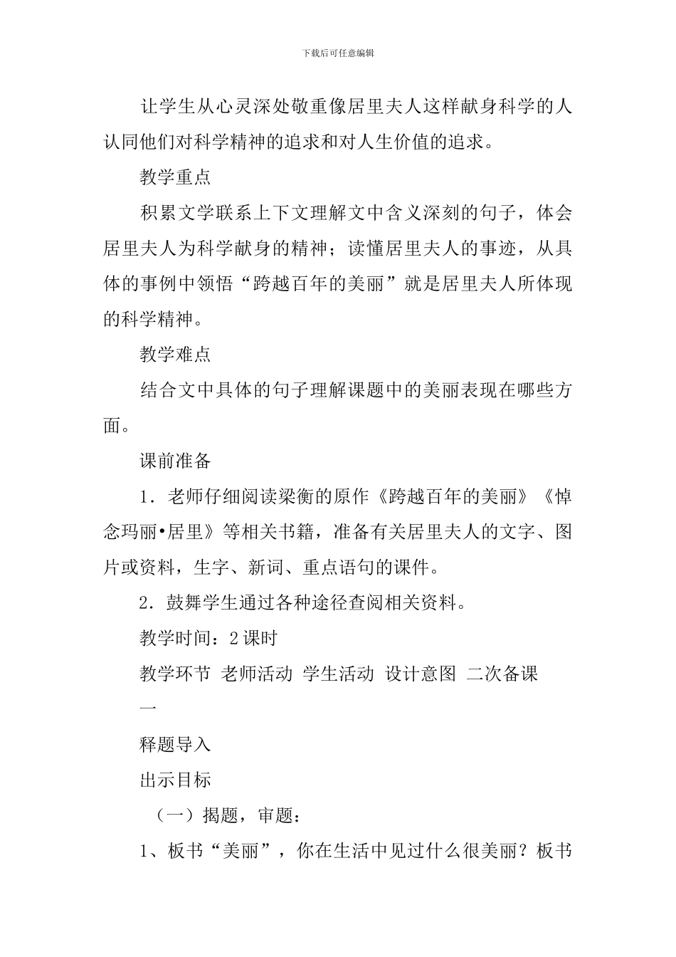 2024春人教版六年级语文下册跨越百年的美丽教案_第2页