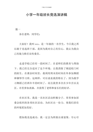 小学一年级班长竞选演讲稿