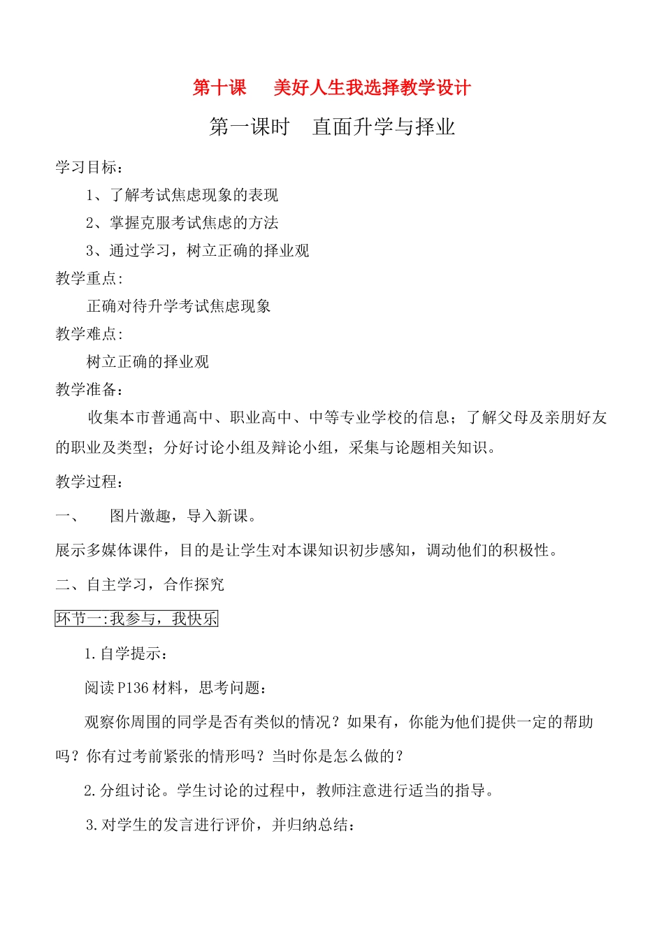 九级政治 美好人生我选择教学设计 鲁教版_第1页