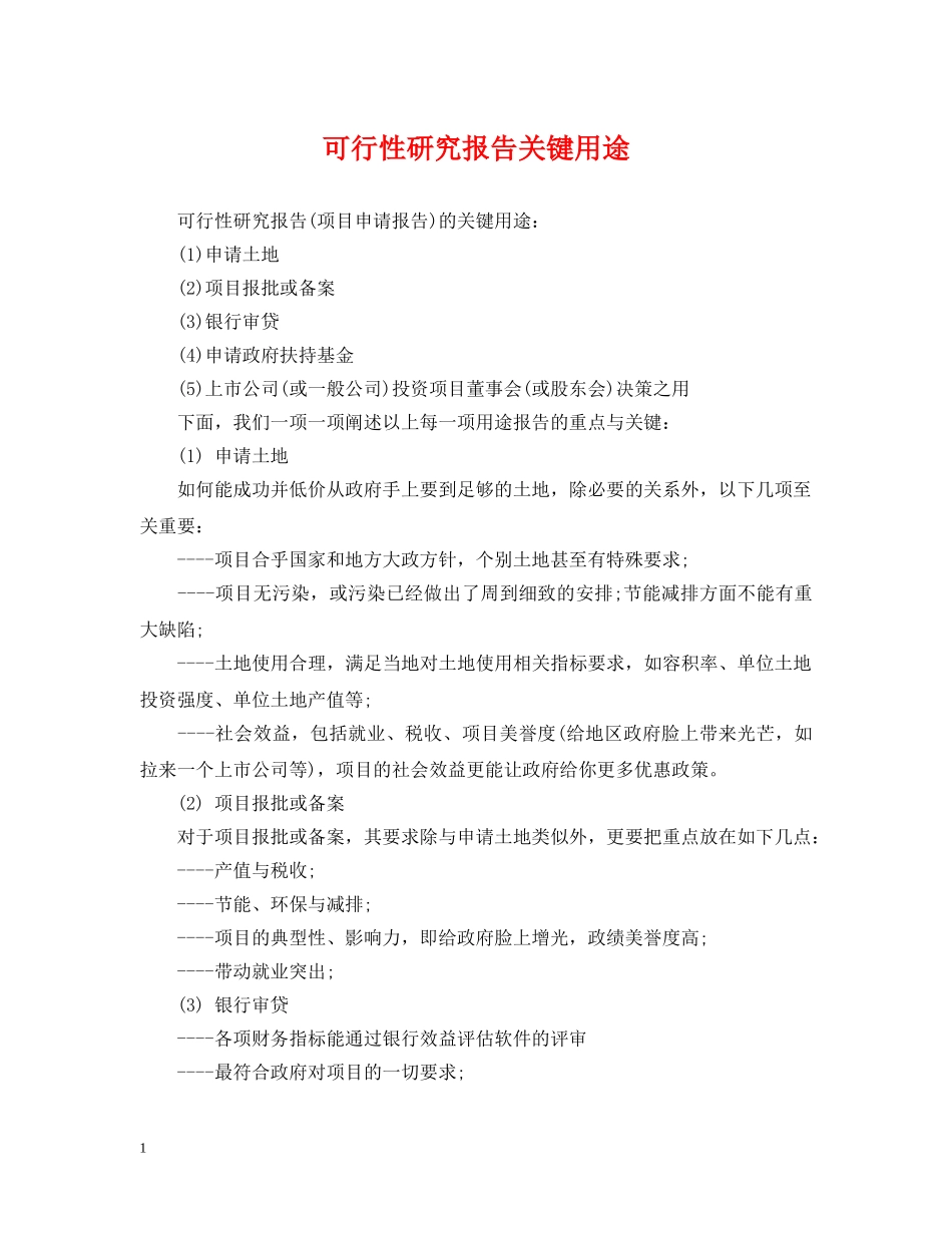 可行性研究报告关键用途 _第1页