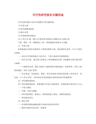 可行性研究报告关键用途 